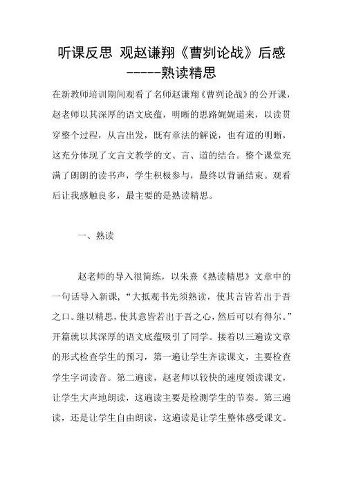 听课反思 观赵谦翔《曹刿论战》后感-----熟读精思