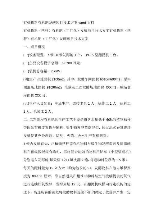有机物料有机肥发酵项目技术方案word文档