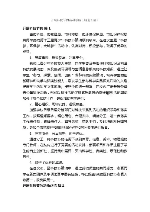 开展科技节的活动总结（精选6篇）