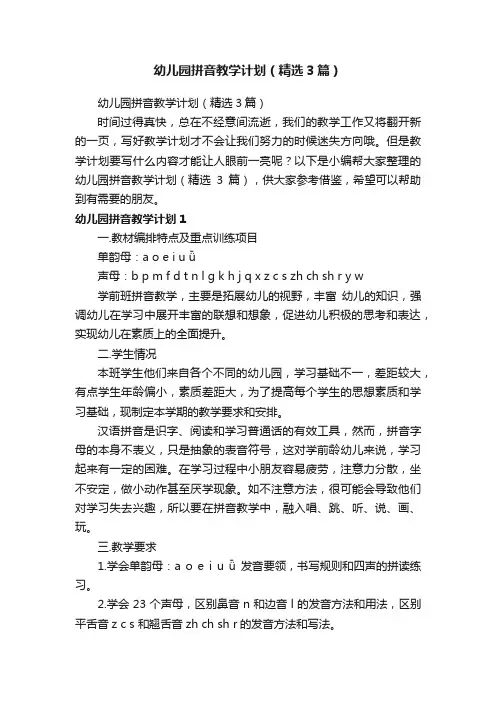 幼儿园拼音教学计划（精选3篇）