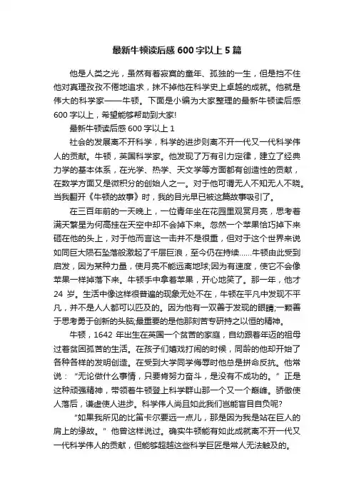 最新牛顿读后感600字以上5篇