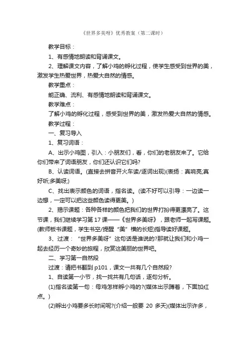 《世界多美呀》优秀教案（第二课时）