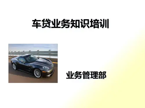 车贷业务培训