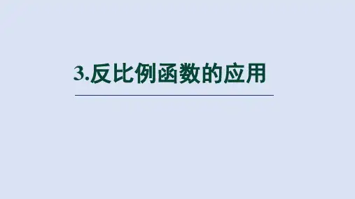北师大版九年级数学上册第6章 反比例函数的应用