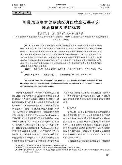 坦桑尼亚莫罗戈罗地区班巴拉维石墨矿床地质特征及找矿标志