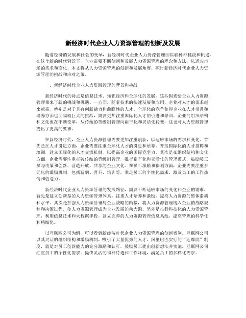 新经济时代企业人力资源管理的创新及发展