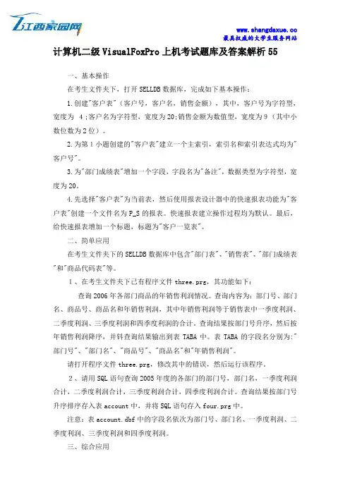计算机二级VisualFoxPro上机考试题库及答案解析55