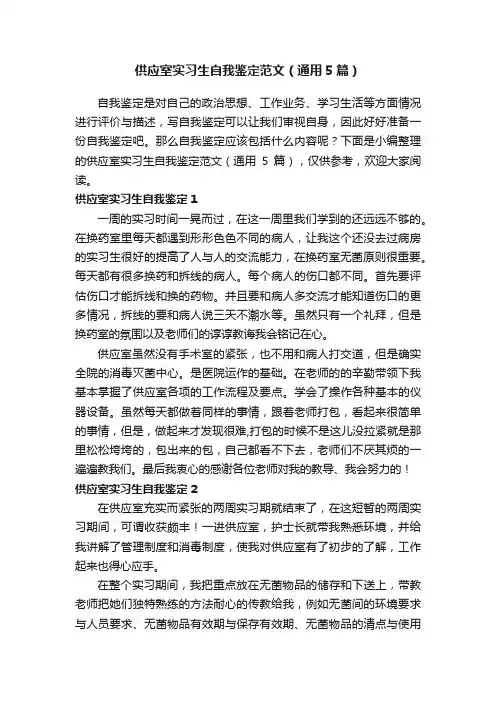 供应室实习生自我鉴定范文（通用5篇）