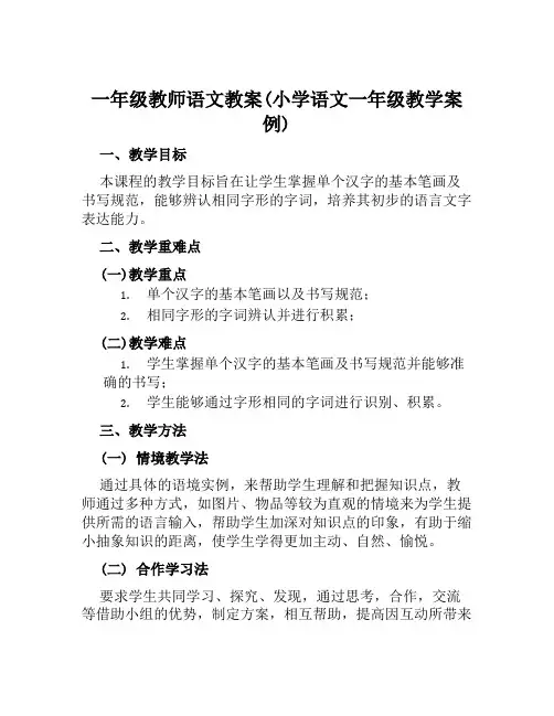 一年级教师语文教案(小学语文一年级教学案例)