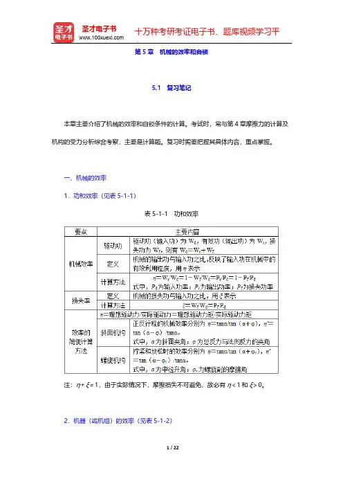 孙恒《机械原理》(第八版)学习辅导书第5章 机械的效率和自锁【圣才出品】