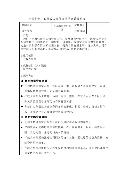 街区购物中心行政人事部合同档案管理制度