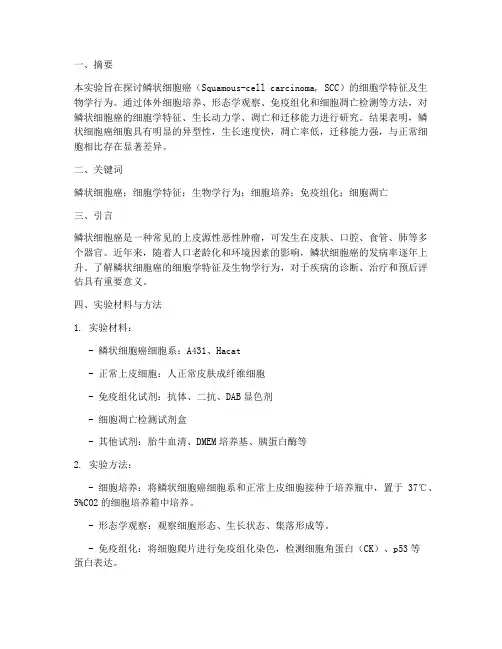 鳞状细胞癌的实验报告