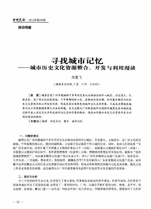 寻找城市记忆——城市历史文化资源整合、开发与利用漫谈