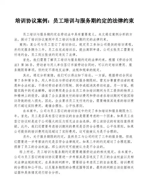 培训协议案例：员工培训与服务期约定的法律约束
