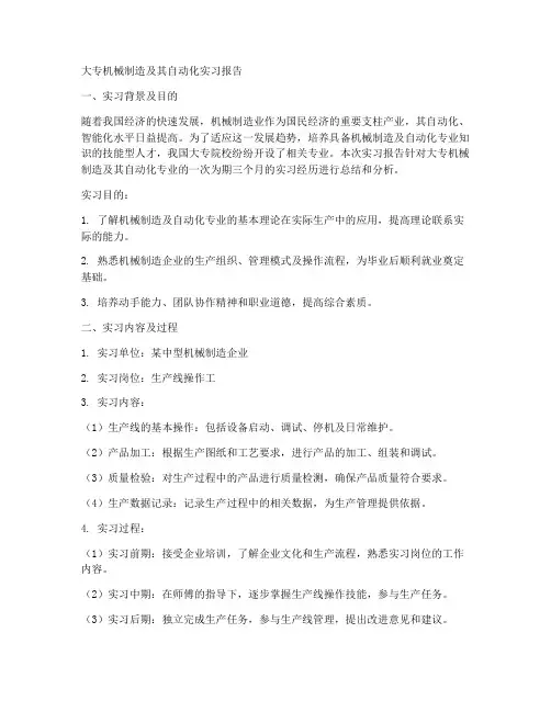 大专机械制造及其自动化实习报告