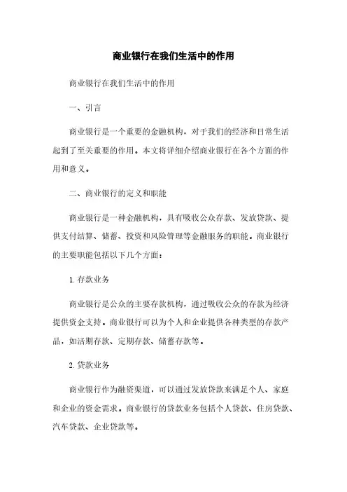 商业银行在我们生活中的作用