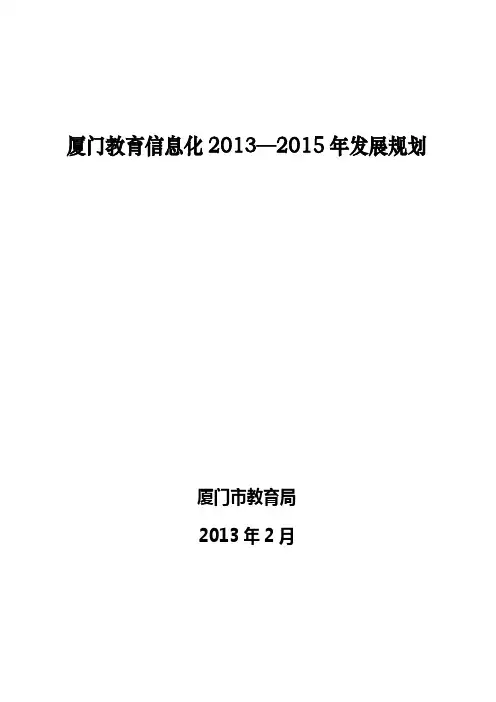 厦门教育信息化2013—2015年发展规划