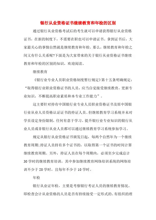 银行从业资格证书继续教育和年检的区别