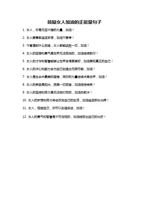 鼓励女人加油的正能量句子