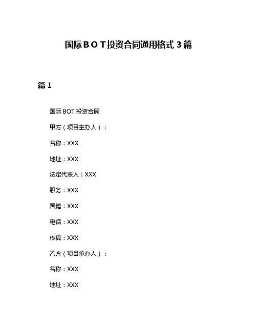 国际BOT投资合同通用格式3篇