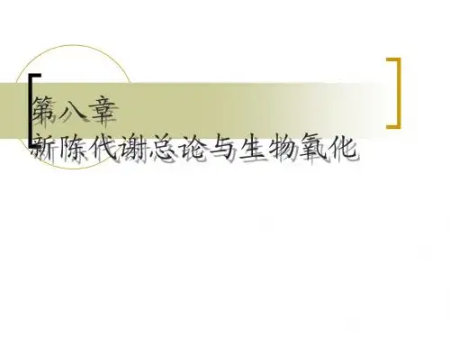 新陈代谢总论与生物氧化