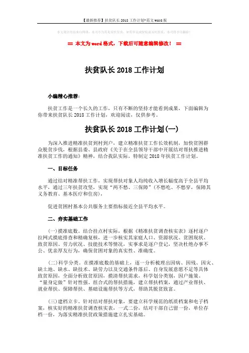 【最新推荐】扶贫队长2018工作计划-范文word版 (4页)