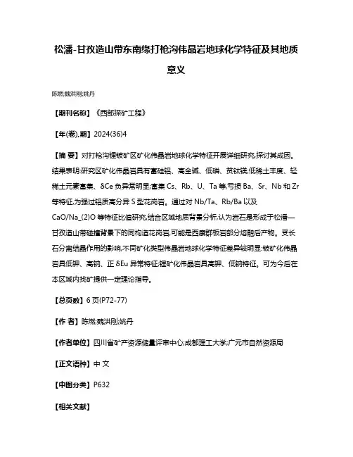 松潘-甘孜造山带东南缘打枪沟伟晶岩地球化学特征及其地质意义