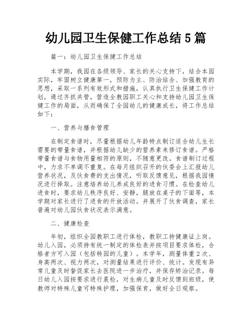 幼儿园卫生保健工作总结5篇