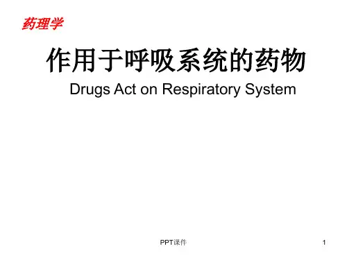 药理学-作用于呼吸系统的药物  ppt课件