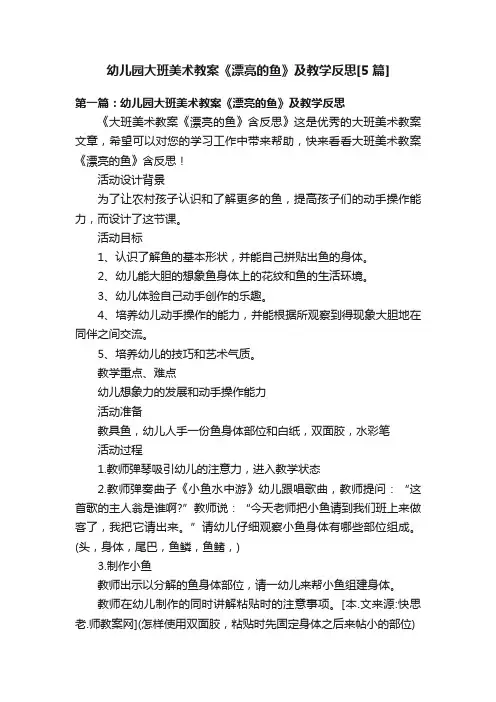 幼儿园大班美术教案《漂亮的鱼》及教学反思[5篇]