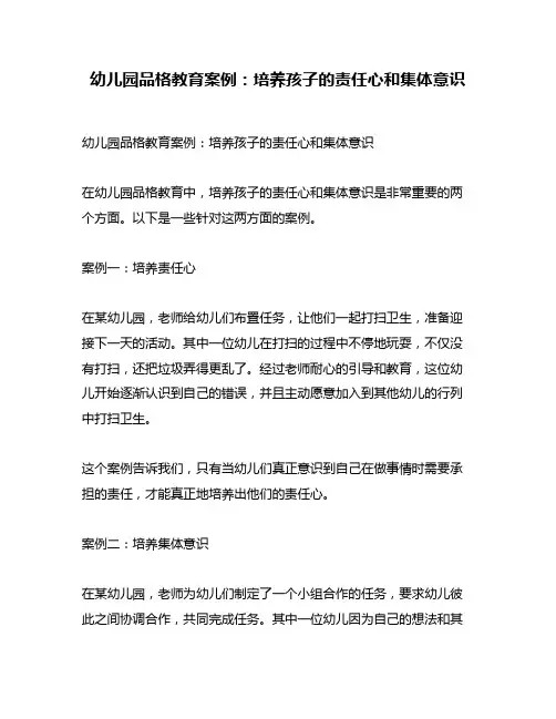 幼儿园品格教育案例：培养孩子的责任心和集体意识