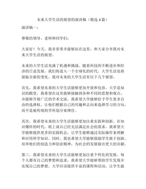 未来大学生活的展望的演讲稿(精选4篇)