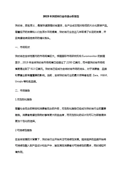2023年快时尚行业市场分析报告