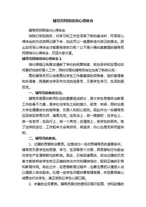 辅导员网络培训心得体会