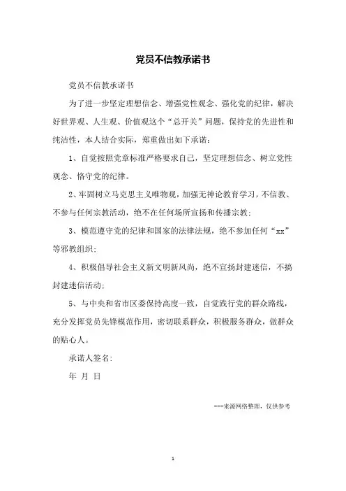 党员不信教承诺书