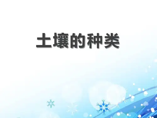 《土壤的种类》PPT课件