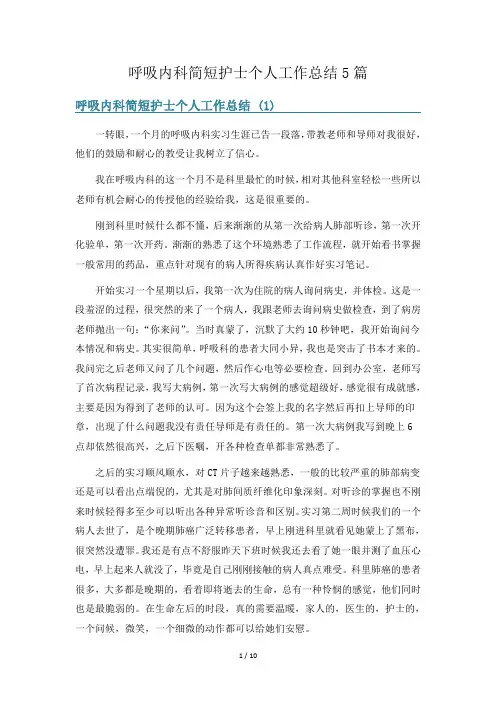 呼吸内科简短护士个人工作总结5篇