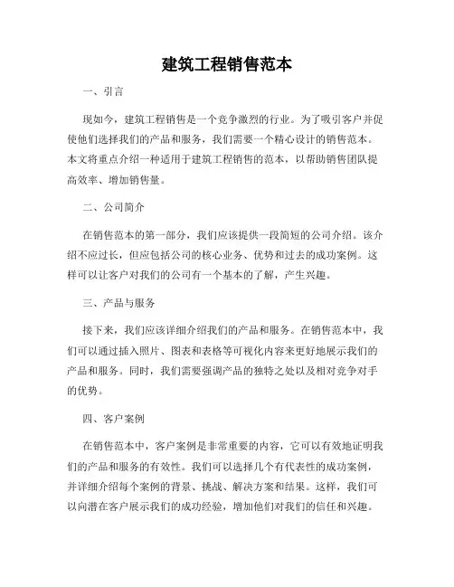 建筑工程销售范本
