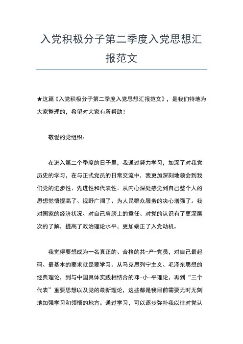 2019年最新企业入党积极分子思想汇报二季度思想汇报文档【五篇】 (2)