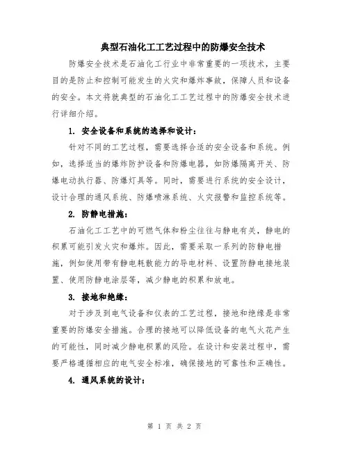 典型石油化工工艺过程中的防爆安全技术