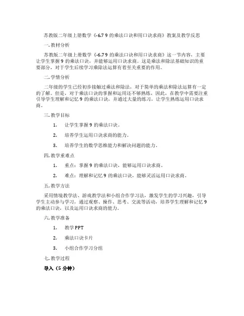 苏教版二年级上册数学《-6.7 9的乘法口诀和用口诀求商》教案及教学反思