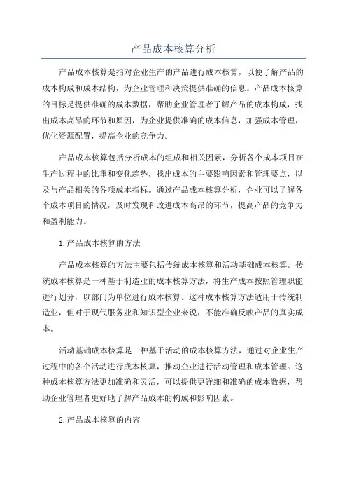 产品成本核算分析
