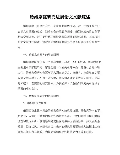 婚姻家庭研究进展论文文献综述
