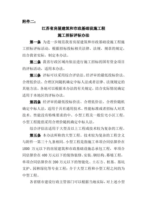 江苏省房屋建筑和市政基础设施工程施工招标评标办法