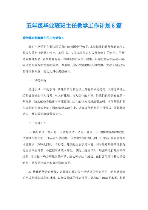 五年级毕业班班主任教学工作计划5篇