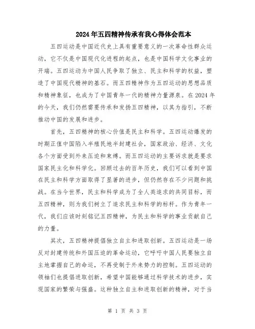 2024年五四精神传承有我心得体会范本