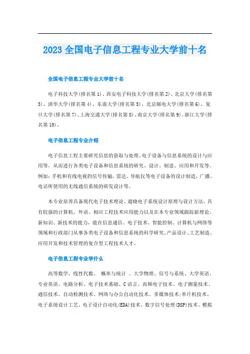 2023全国电子信息工程专业大学前十名