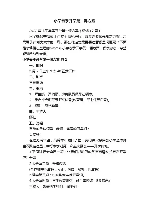 小学春季开学第一课方案