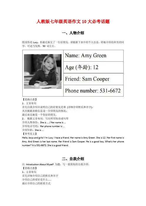 (专项训练)人教七年级英语作文10大必考话题(附满分范文)