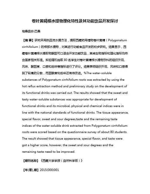 卷叶黄精根水提物理化特性及其功能饮品开发探讨